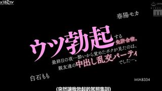 MIAB-334 许可训练营让你郁闷。昨晚…我从醉酒中醒来，看到我最好的朋友的中出狂欢… 春世摩卡白石桃 - 白石もも